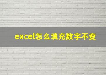 excel怎么填充数字不变