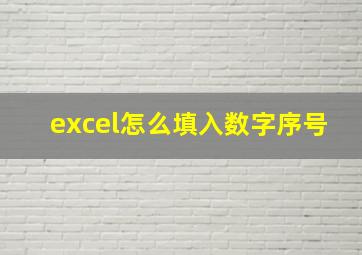 excel怎么填入数字序号