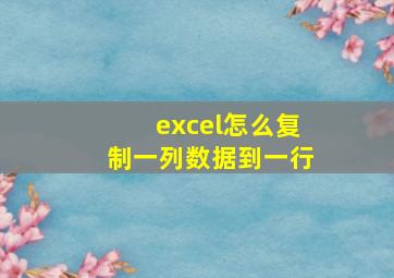 excel怎么复制一列数据到一行