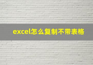 excel怎么复制不带表格