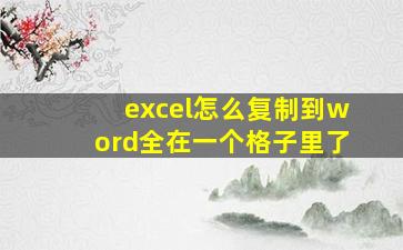 excel怎么复制到word全在一个格子里了