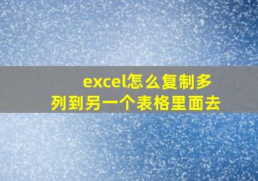 excel怎么复制多列到另一个表格里面去