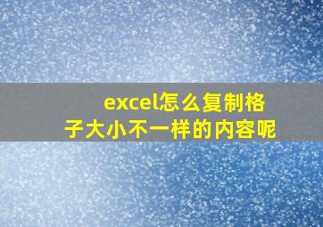 excel怎么复制格子大小不一样的内容呢