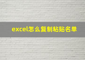 excel怎么复制粘贴名单