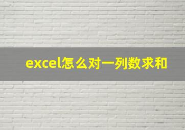 excel怎么对一列数求和