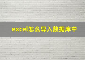 excel怎么导入数据库中