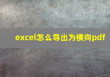 excel怎么导出为横向pdf