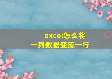 excel怎么将一列数据变成一行