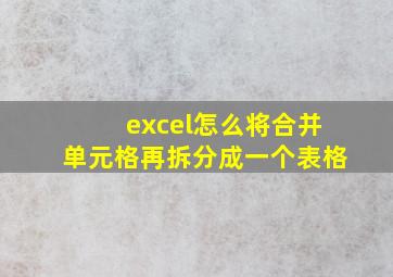 excel怎么将合并单元格再拆分成一个表格