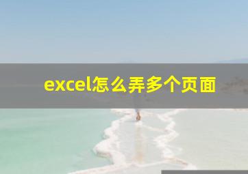 excel怎么弄多个页面