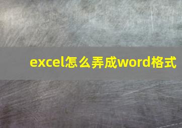 excel怎么弄成word格式