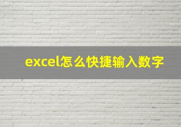 excel怎么快捷输入数字