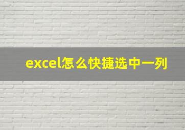 excel怎么快捷选中一列