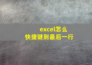 excel怎么快捷键到最后一行