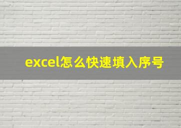 excel怎么快速填入序号