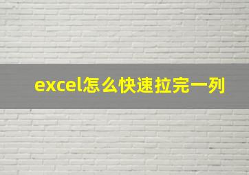 excel怎么快速拉完一列