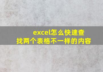 excel怎么快速查找两个表格不一样的内容