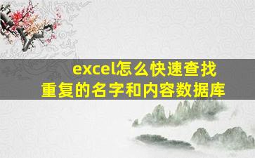 excel怎么快速查找重复的名字和内容数据库