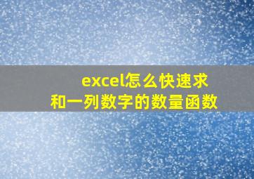 excel怎么快速求和一列数字的数量函数