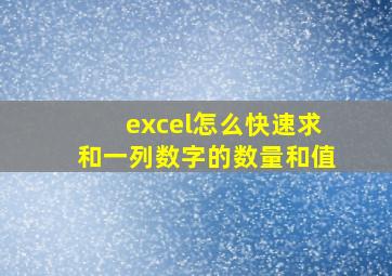 excel怎么快速求和一列数字的数量和值