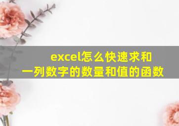 excel怎么快速求和一列数字的数量和值的函数