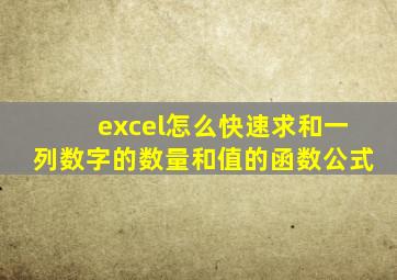 excel怎么快速求和一列数字的数量和值的函数公式