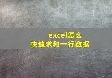 excel怎么快速求和一行数据