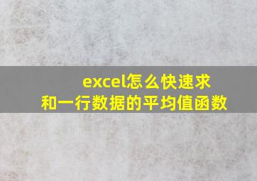 excel怎么快速求和一行数据的平均值函数