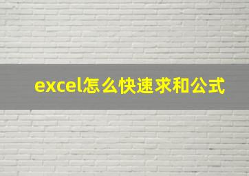 excel怎么快速求和公式