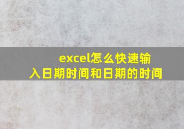 excel怎么快速输入日期时间和日期的时间