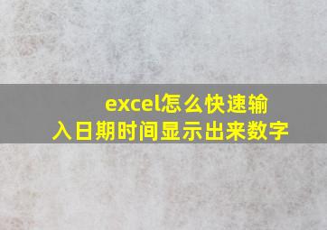 excel怎么快速输入日期时间显示出来数字