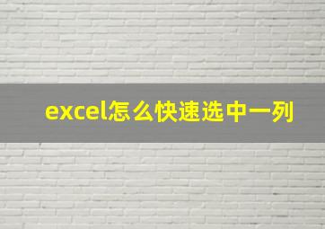 excel怎么快速选中一列