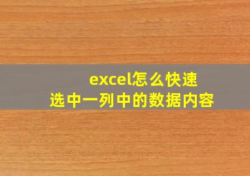 excel怎么快速选中一列中的数据内容