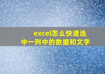 excel怎么快速选中一列中的数据和文字