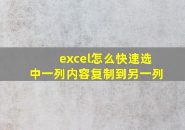 excel怎么快速选中一列内容复制到另一列