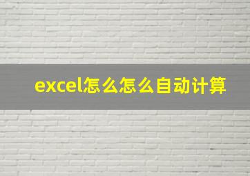 excel怎么怎么自动计算