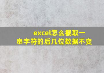 excel怎么截取一串字符的后几位数据不变