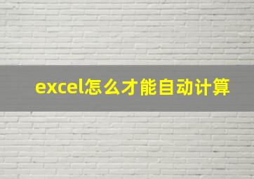 excel怎么才能自动计算