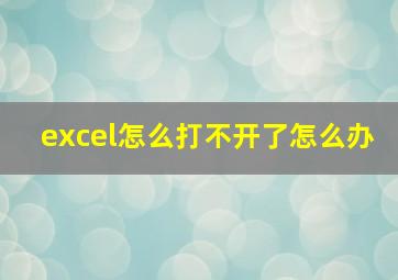 excel怎么打不开了怎么办