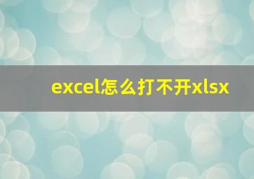 excel怎么打不开xlsx