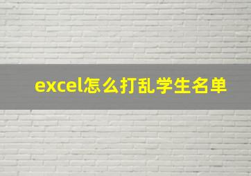 excel怎么打乱学生名单