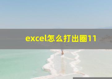 excel怎么打出圈11