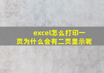 excel怎么打印一页为什么会有二页显示呢