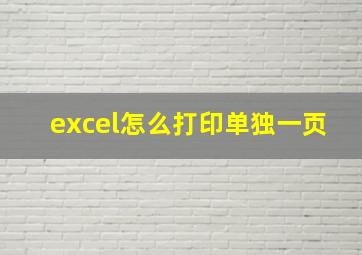 excel怎么打印单独一页