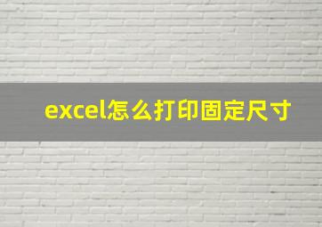 excel怎么打印固定尺寸