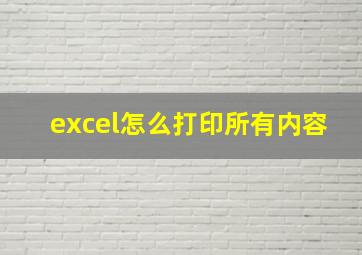 excel怎么打印所有内容