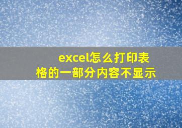 excel怎么打印表格的一部分内容不显示