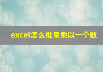 excel怎么批量乘以一个数