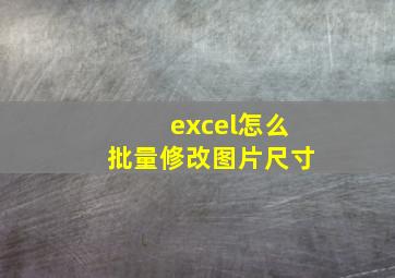 excel怎么批量修改图片尺寸