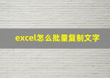 excel怎么批量复制文字